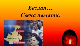 Час памяти «Беслан»