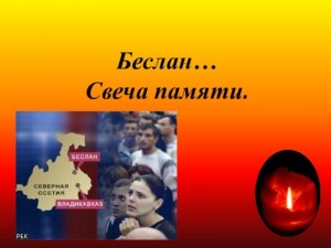 Час памяти «Беслан»