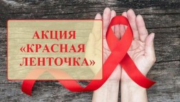 Акция «Красная ленточка»