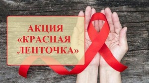 Акция «Красная ленточка»