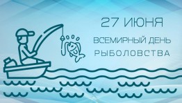 «Всемирный день рыболовства»
