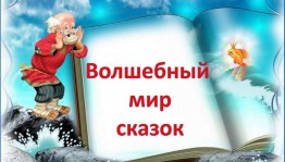 Просмотр сказок «Волшебный мир сказок»