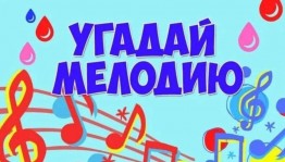 Развлекательная программа «Угадай мелодию»