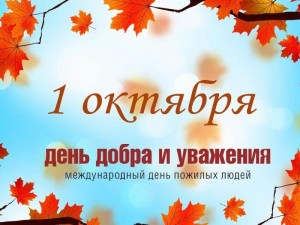 «Днем добра и уважения»