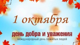 «Днем добра и уважения»