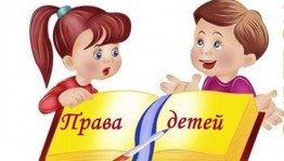 Познавательная программа «Права детей»