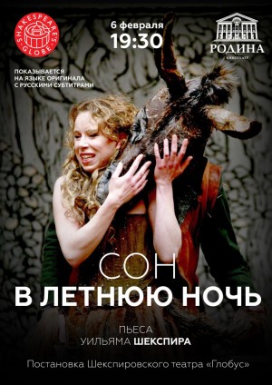 TheatreHD: спектакль "Сон в летнюю ночь" в кинотеатре "Родина"