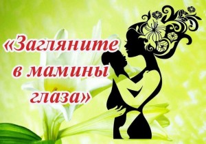 Праздничный концерт«Загляните в мамины глаза»