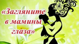Праздничный концерт«Загляните в мамины глаза»