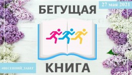 Акция «Бегом за книгой»