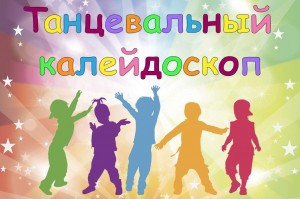 Программа «Танцевальный калейдоскоп»