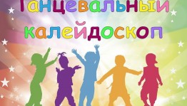 Программа «Танцевальный калейдоскоп»