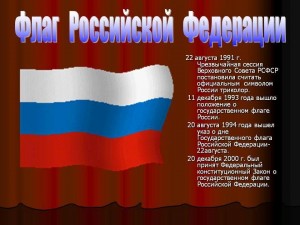 Мероприятия «Флаг державы–символ славы!»