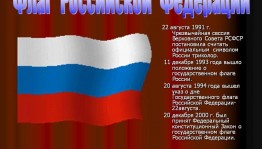 Мероприятия «Флаг державы–символ славы!»