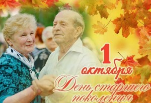 Международный день пожилых людей