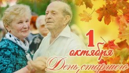 Международный день пожилых людей