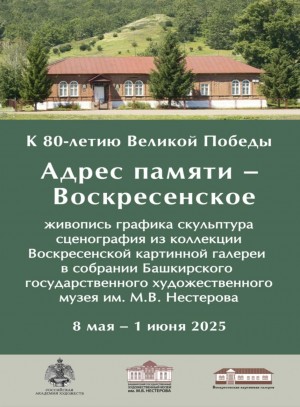 В Галерее искусств Зураба Церетели откроется выставка «Адрес памяти – Воскресенское»