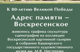 В Галерее искусств Зураба Церетели откроется выставка «Адрес памяти – Воскресенское»
