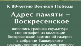 В Галерее искусств Зураба Церетели откроется выставка «Адрес памяти – Воскресенское»