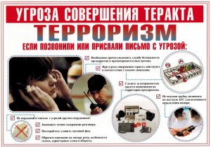 «Предупреждение и порядок действий при угрозе террористического акта»-тематический вечер