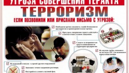 «Предупреждение и порядок действий при угрозе террористического акта»-тематический вечер