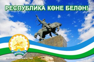 Концерт «Славься, мой Башкортостан»