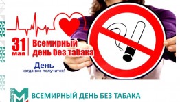 «Мы за жизнь без табака!»