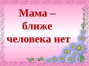 Книжная выставка «Любовью материнской мир прекрасен»