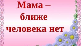 Книжная выставка «Любовью материнской мир прекрасен»