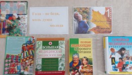 Пресс-релиз книжной выставки «Года – не беда, коль душа молода»