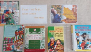 Пресс-релиз книжной выставки «Года – не беда, коль душа молода»
