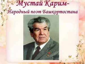 «Мустай Карим, яркий талант»