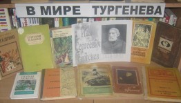 Книжная выставка «В мире Тургенева» к 205-летию И.С. Тургенева