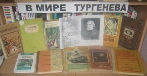 Книжная выставка «В мире Тургенева» к 205-летию И.С. Тургенева