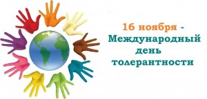 Час толерантности «Дружба и братство»