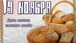 Литературно-музыкальная композиция«Хлеб всему голова» в День запаха свежего хлеба
