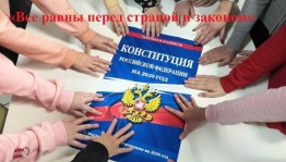 Патриотический час «Все равны перед страной и законом»