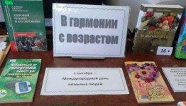 Книжная выставка «В гармонии с возрастом»