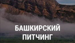 Продолжается приём заявок на «Башкирский питчинг дебютантов – 2020»
