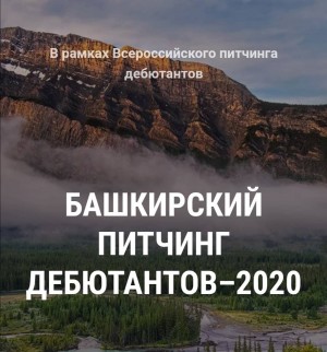 Продолжается приём заявок на «Башкирский питчинг дебютантов – 2020»