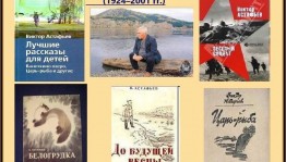 «Мир Астафьева»
