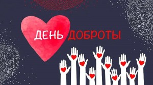 «Передай добро по кругу»