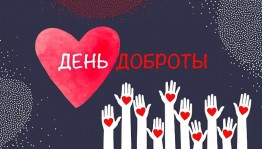 «Передай добро по кругу»