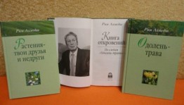 Час интересных сообщений «Тайны писателя и знахаря Рима Ахмедова»