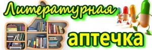 Выставка–рекомендация «Литературная аптечка»