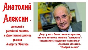 «Алексин Анатолий Георгиевич и его творчество»