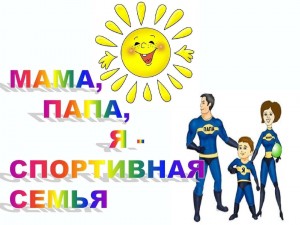 «Мама, папа, я-спортивная семья»