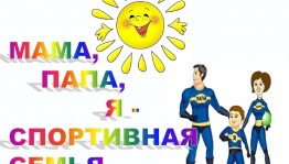 «Мама, папа, я-спортивная семья»