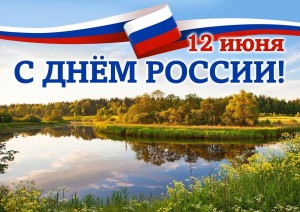 «Россия – Родина моя»
