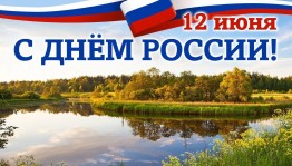 «Россия – Родина моя»